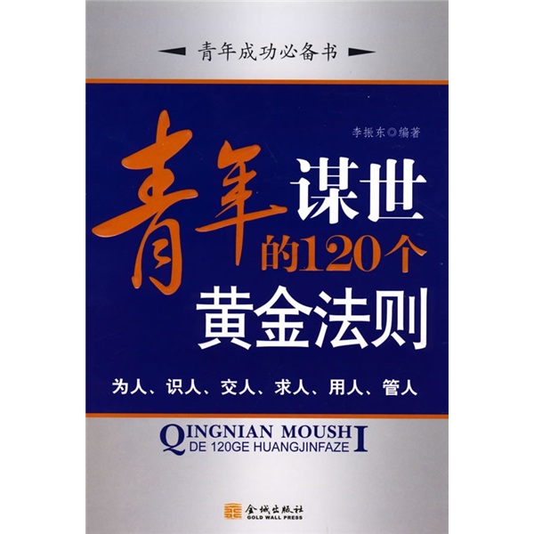 青年謀世的120個黃金法則