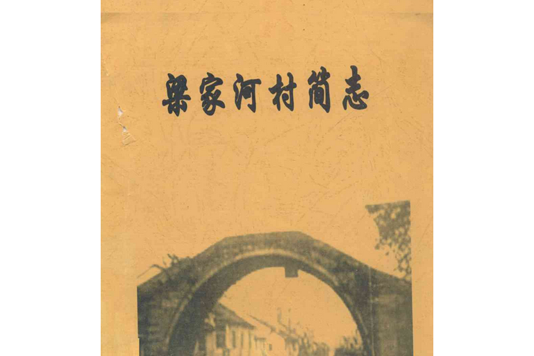 梁家河村簡志