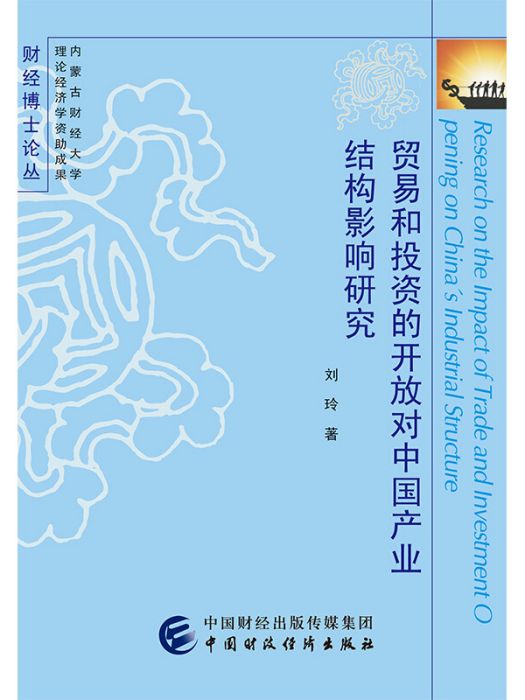 貿易和投資的開放對中國產業結構影響研究