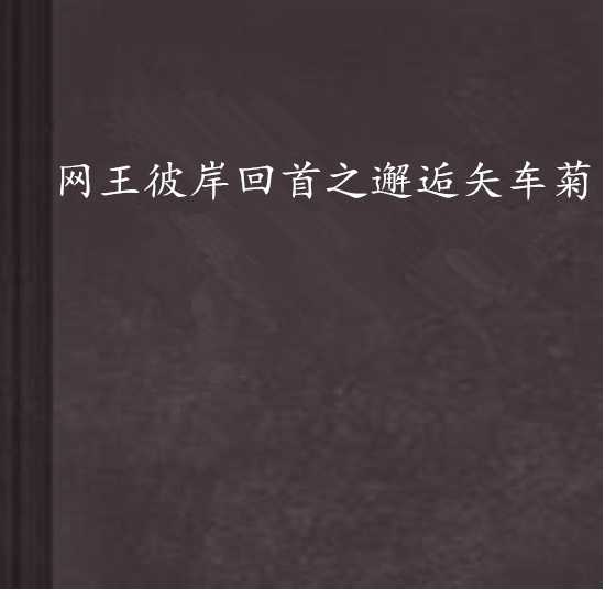 網王彼岸回首之邂逅矢車菊