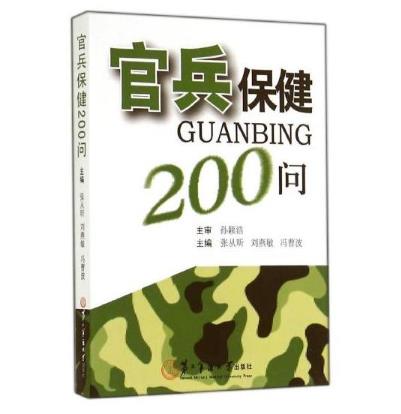 官兵保健200問