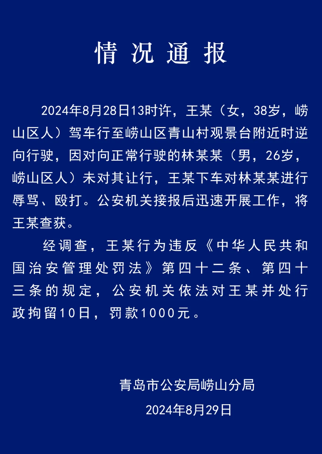 8·28青島司機逆行打人事件