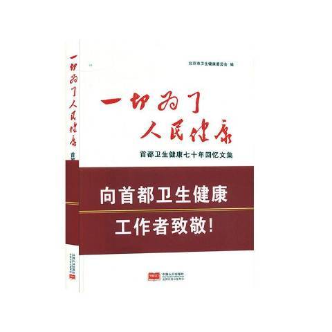 一切為了人民健康：首都衛生健康七十年回憶文集