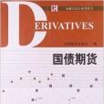 金融衍生品系列叢書：國債期貨