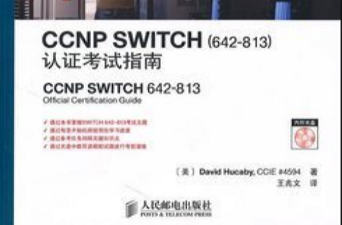 CCNP交換機(642-813)認證考試指南