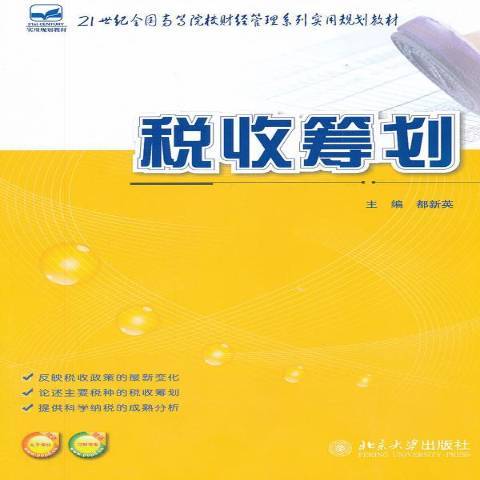 稅收籌劃(2012年北京大學出版社出版的圖書)