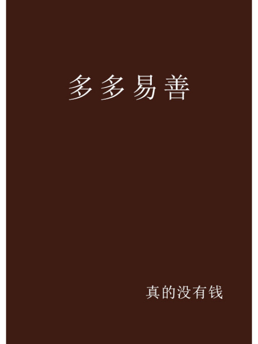 多多易善(真的沒有錢創作的網路小說)