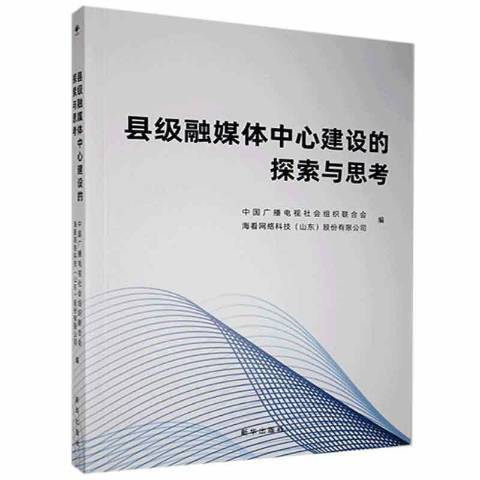 縣級融媒體中心建設的探索與思考