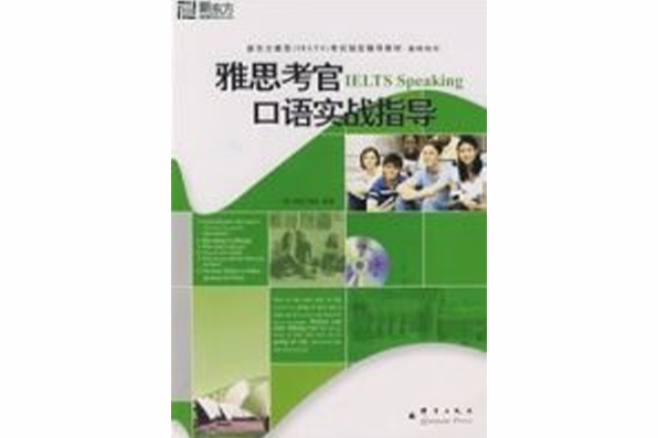 雅思考官口語實戰指導