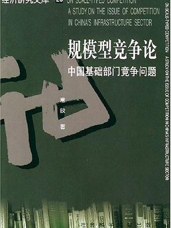 規模型競爭論——中國基礎部門競爭問題