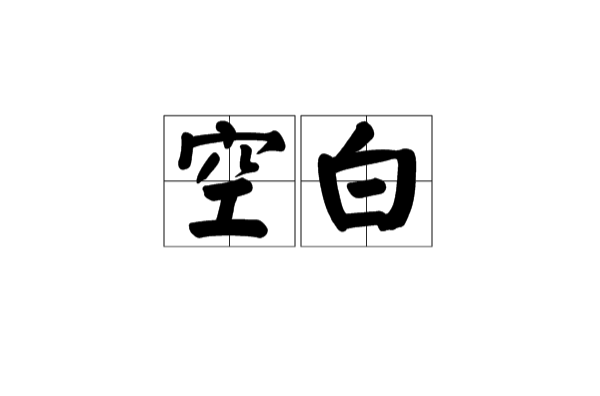 空白(詞語解釋)