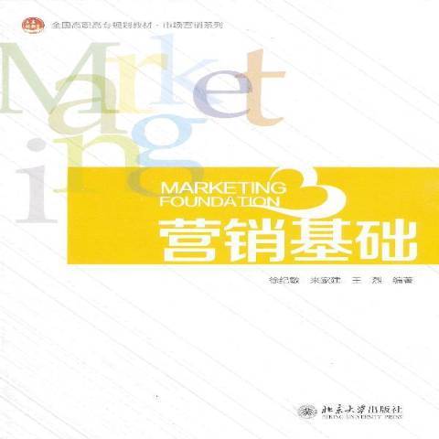 行銷基礎(2013年北京大學出版社出版的圖書)