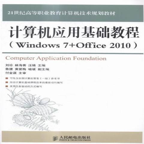 計算機套用基礎教程Windows7+Office2013