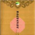 饅頭巴特爾歷險記(2013年作家出版社出版的圖書)