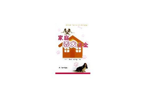 家庭養犬大全(2013年金盾出版社出版的圖書)