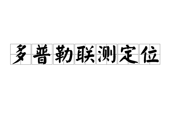 都卜勒聯測定位