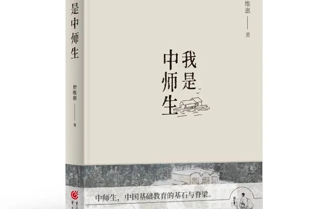 我是中師生(2021年重慶出版社出版的圖書)