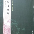 欽定四庫全書薈要-尚書全解