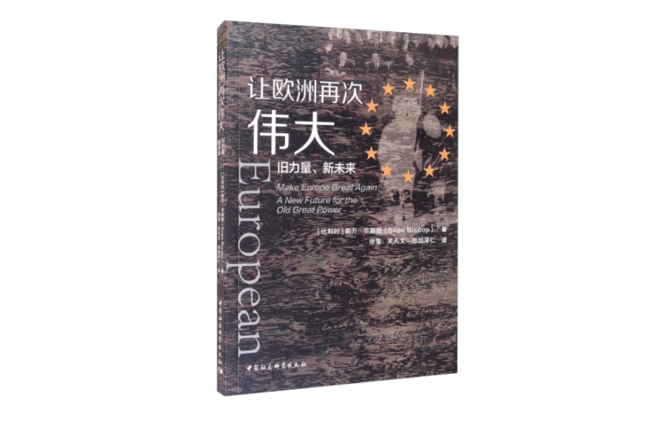 讓歐洲再次偉大：舊力量、新未來