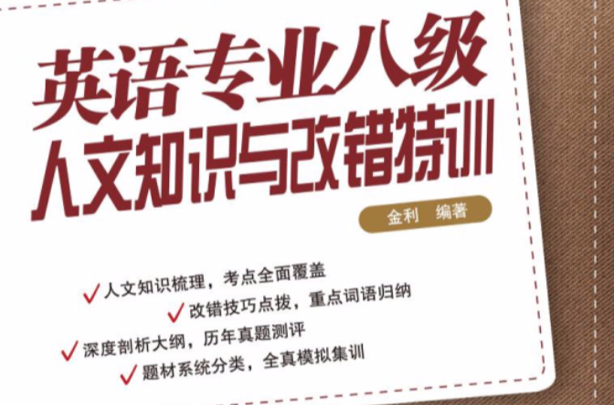 新東方·英語專業8級人文知識與改錯特訓