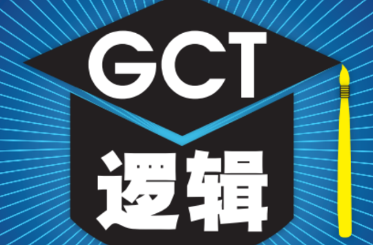 2014碩士學位研究生入學資格考試GCT邏輯考前輔導教程