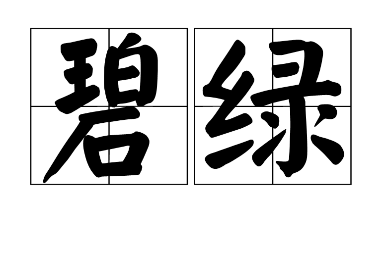 碧綠(詞語釋義)