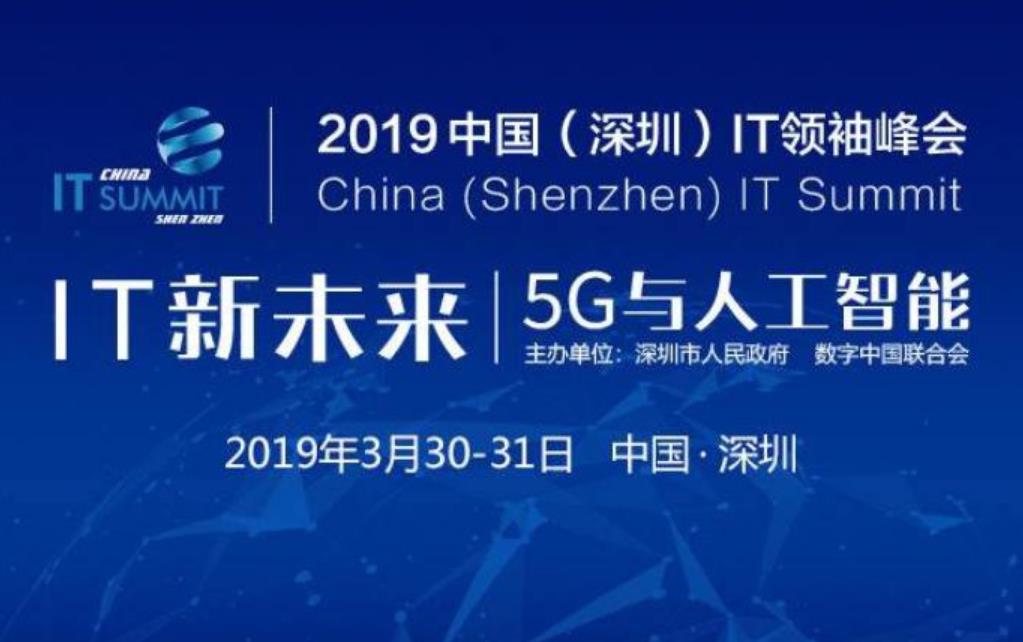 2019中國（深圳）IT領袖峰會