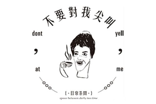 不要對我尖叫