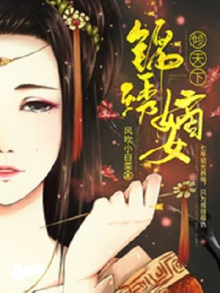 錦繡嫡女傾天下(風吹小白菜著古典言情小說)