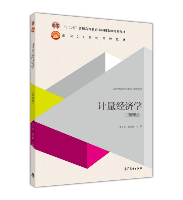 計量經濟學（第四版）(2015年高等教育出版社出版的圖書)