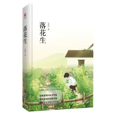 落花生(2018年北京聯合出版公司出版的圖書)