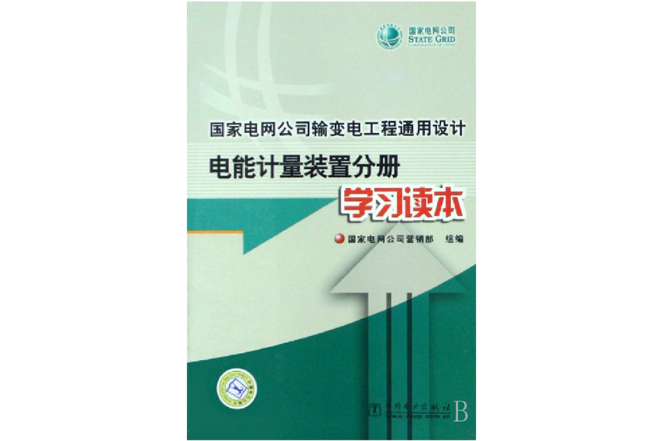 電能計量裝置分冊學習讀本