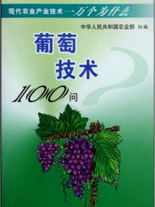 葡萄技術100問（現代農業產業技術一萬個為什麼）