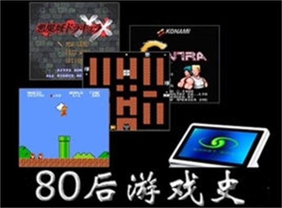 80後遊戲史