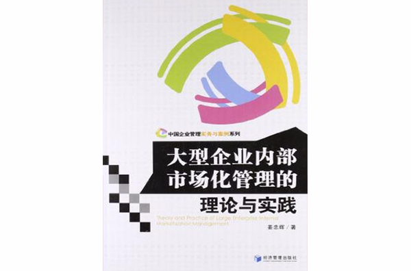 大型企業內部市場化管理的理論與實踐