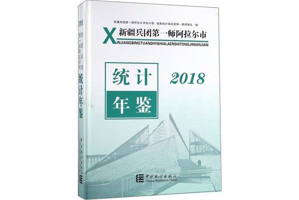 新疆兵團第一師阿拉爾市統計年鑑(2018)