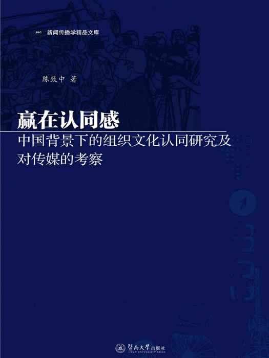 贏在認同感：中國背景下的企業文化認同研究及對傳媒的考察