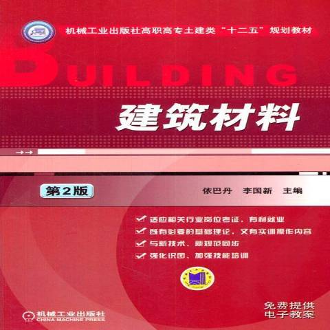 建築材料(2014年中國建築工業出版社出版的圖書)