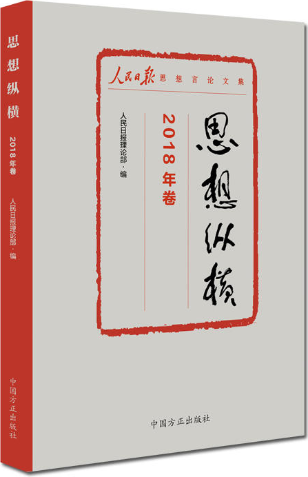 思想縱橫（2018年卷）