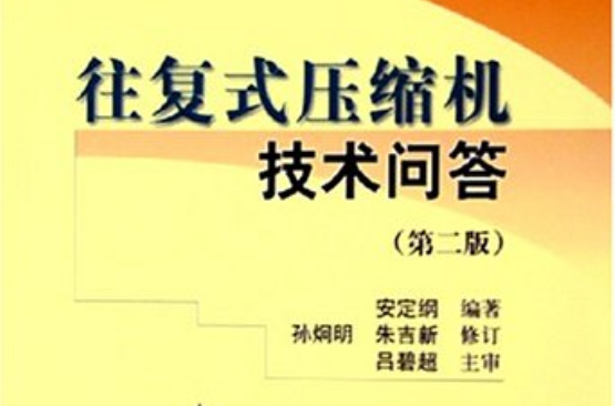 往復式壓縮機技術問答（第二版）——石油化工設備技術問答叢書