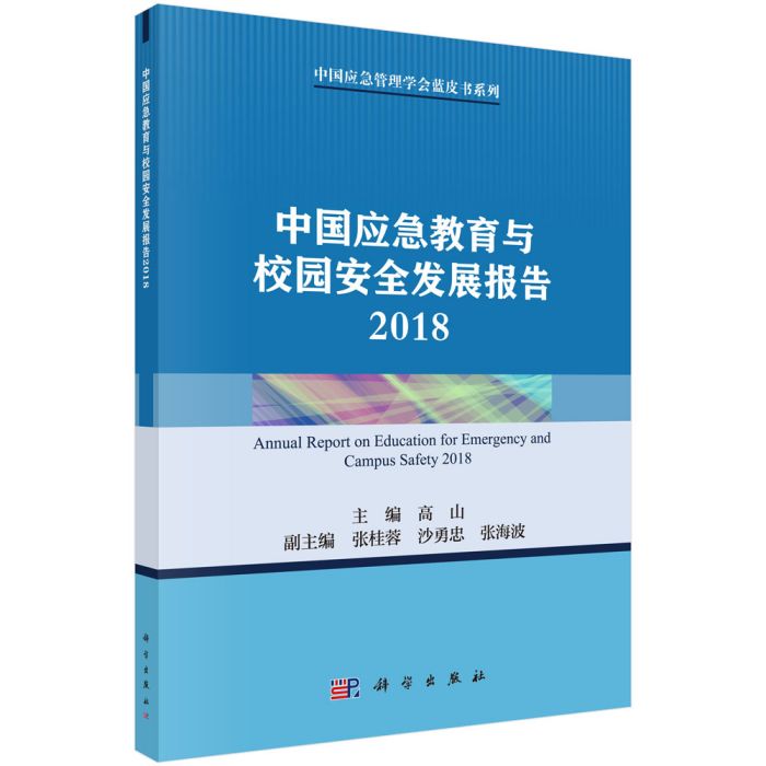 中國應急教育與校園安全發展報告2018
