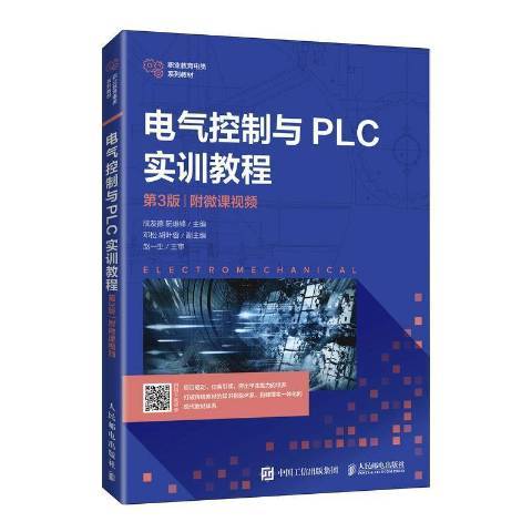 電氣控制與PLC實訓教程(2022年人民郵電出版社出版的圖書)