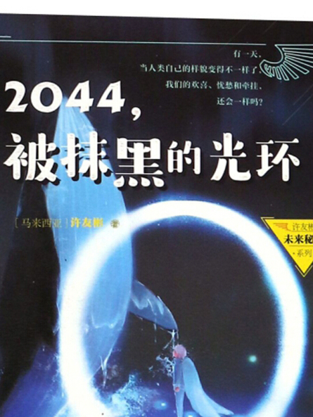 2044，被抹黑的光環/許友彬未來秘境系列