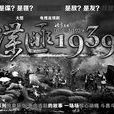 暗號又名諜匪1939