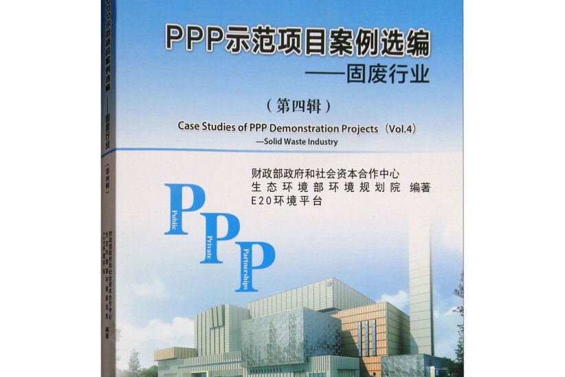 PPP示範項目案例選編（第四輯）：固廢行業