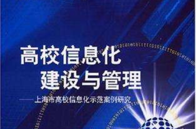 高校信息化建設與管理