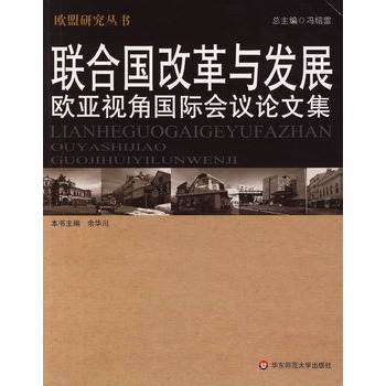 聯合國改革與發展：歐亞視角國際會議論文集