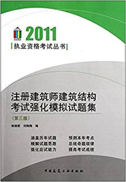 註冊建築師建築結構考試強化模擬題集