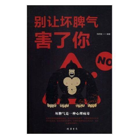 別讓壞脾氣害了你(2019年線裝書局出版的圖書)