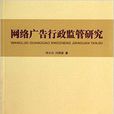 網路廣告行政監管研究